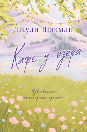 Джули Шэкман. Кафе у озера