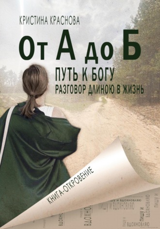 Кристина Краснова. От А до Б. Путь к Богу. Разговор длиною в жизнь
