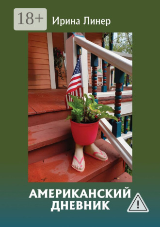 Ирина Линер. Американский дневник