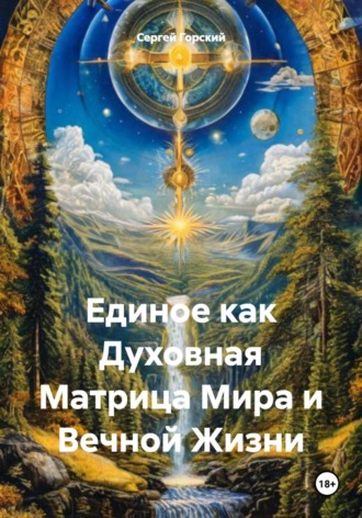 Сергей Горский. Единое как Духовная Матрица Мира и Вечной Жизни