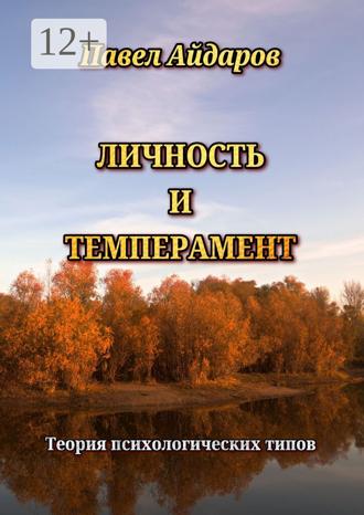 Павел Айдаров. Личность и темперамент. Теория психологических типов