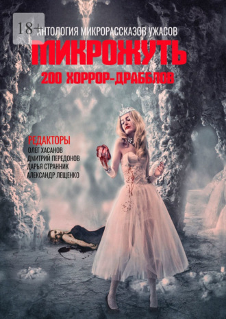 Олег Хасанов. Микрожуть. 200 хоррор-драбблов