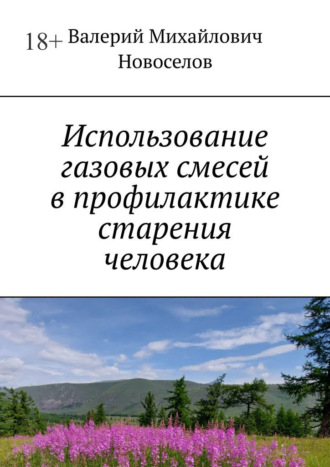 Валерий Михайлович Новоселов. Использование газовых смесей в профилактике старения человека