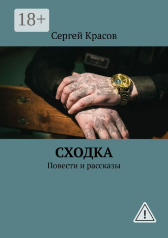 Сергей Красов. Сходка. Повести и рассказы