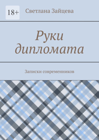 . Руки дипломата. Записки современников