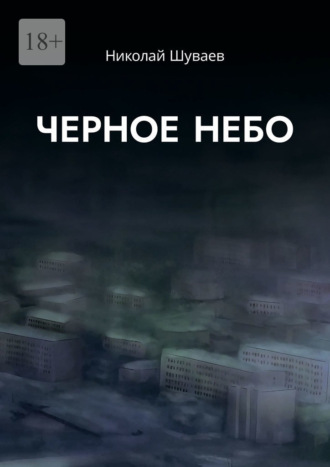 Николай Шуваев. Черное небо
