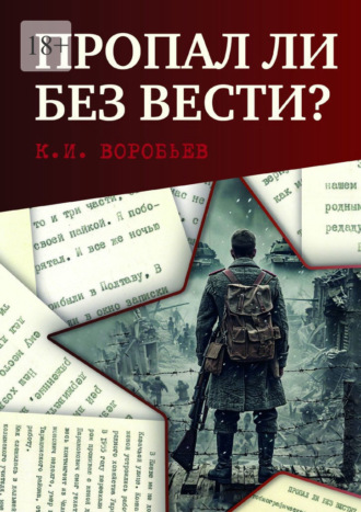 К. И. Воробьев. Пропал ли без вести? Автобиографическая повесть бывшего военнопленного