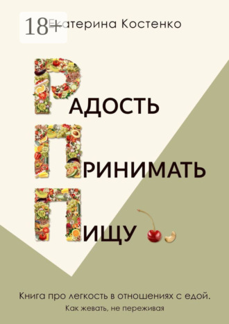 Екатерина Костенко. Радость принимать пищу