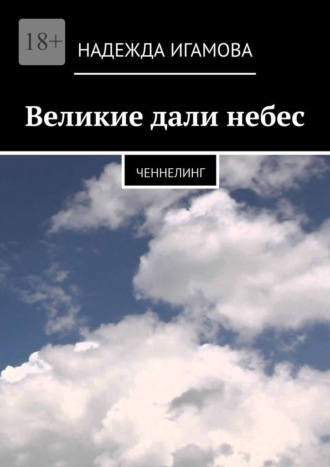 Надежда Игамова. Великие дали небес. Ченнелинг