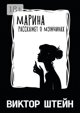 Виктор Штейн. Марина расскажет о мужчинах