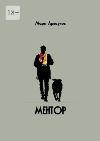 . Ментор