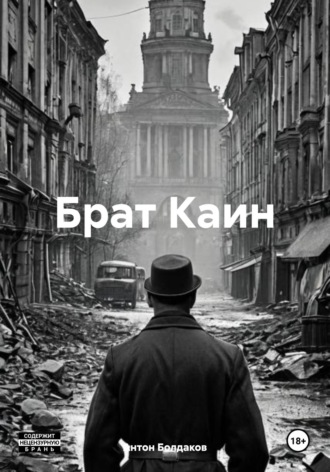 Антон Болдаков. Брат Каин