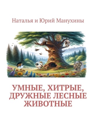 Наталья и Юрий Манухины. Умные, хитрые, дружные лесные животные