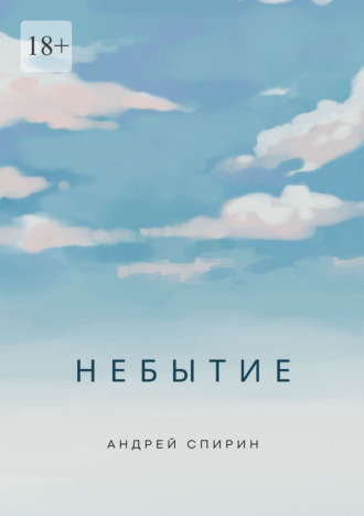 Андрей Алексеевич Спирин. Небытие