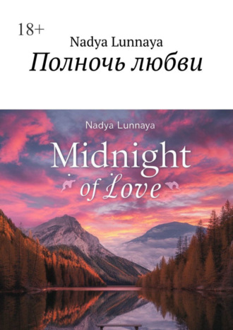 . Полночь любви