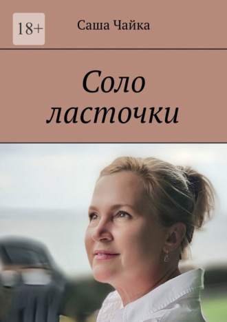 . Соло ласточки