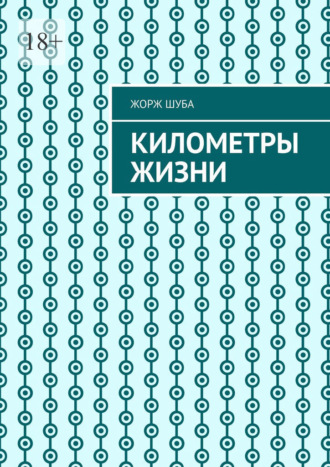Жорж Шуба. Километры жизни