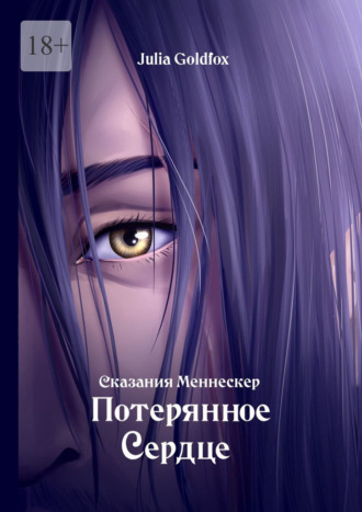 Julia Goldfox. Сказания Меннескер. Потерянное сердце