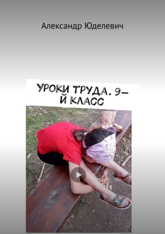 Александр Юделевич. Уроки труда. 9-й класс