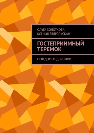 Ольга Золоткова. Гостеприимный Теремок. Неведомые дорожки