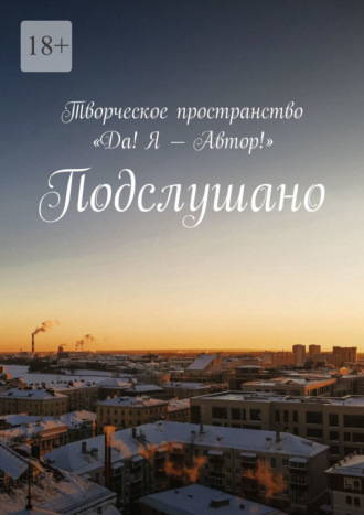 Елена Сидельникова. Подслушано