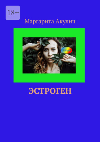 Маргарита Акулич. Эстроген