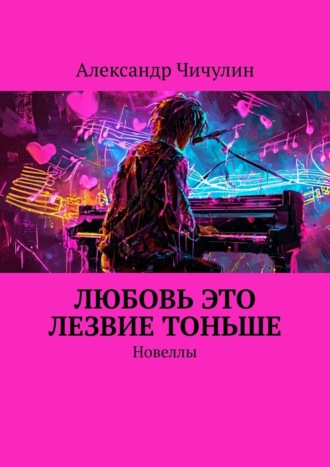 Александр Чичулин. Любовь это лезвие тоньше. Новеллы