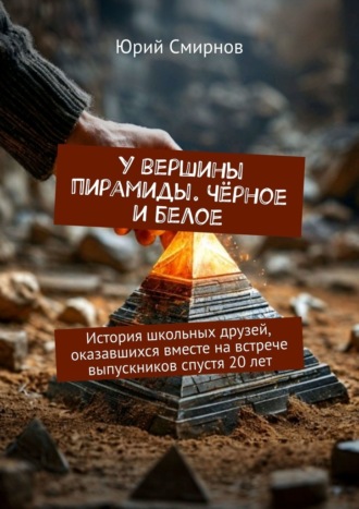 Юрий Смирнов. У вершины пирамиды. Чёрное и белое. История школьных друзей, оказавшихся вместе на встрече выпускников спустя 20 лет