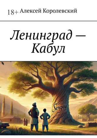 Алексей Королевский. Ленинград – Кабул