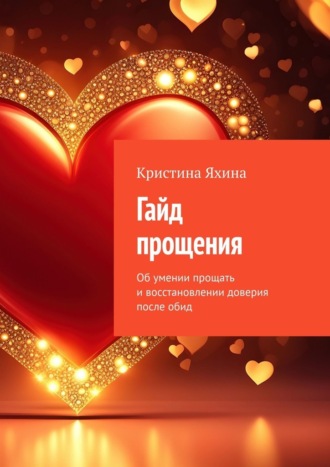 Кристина Яхина. Гайд прощения. Об умении прощать и восстановлении доверия после обид