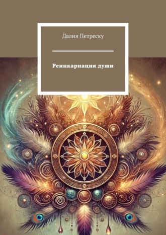 Далия Петреску. Реинкарнация души