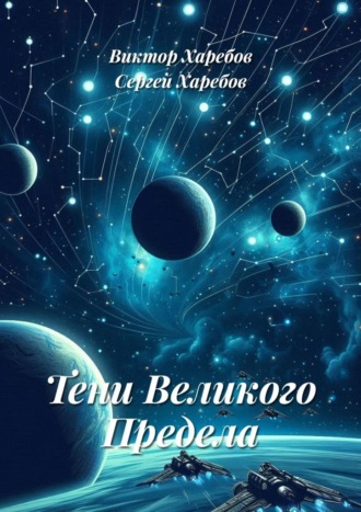 . Тени Великого Предела