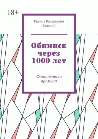 Кренов Валерьевич Валерий. Обнинск через 1000 лет. Фантастика времени