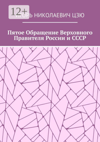 Игорь Николаевич Цзю. Пятое обращение верховного правителя России и СССР