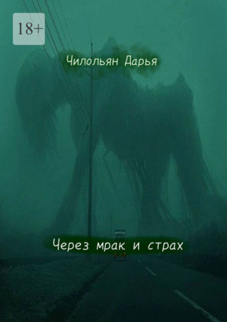 Дарья Чилольян. Через мрак и страх