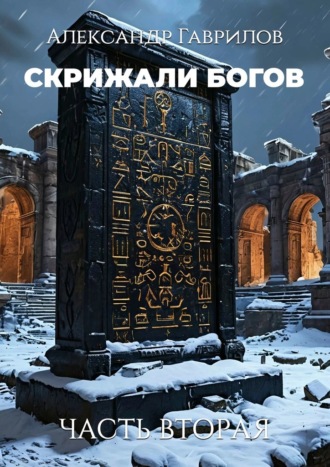 . Скрижали богов. Часть вторая