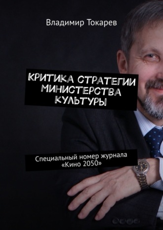 Владимир Токарев. Критика стратегии Министерства культуры. Специальный номер журнала «Кино 2050»