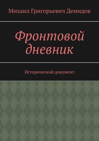 . Фронтовой дневник. Исторический документ