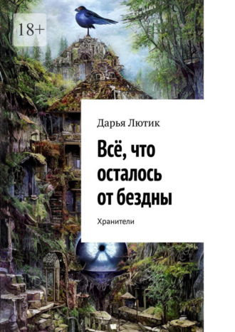 . Всё, что осталось от бездны. Хранители