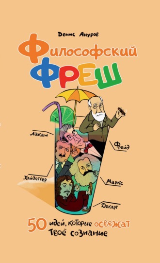 Денис Ануров. Философский фреш. 50 идей, которые освежат твоё сознание