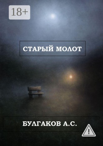 Арсений Станиславович Булгаков. Старый Молот