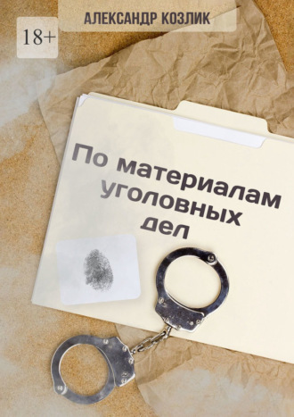 Александр Абрамович Козлик. По материалам уголовных дел