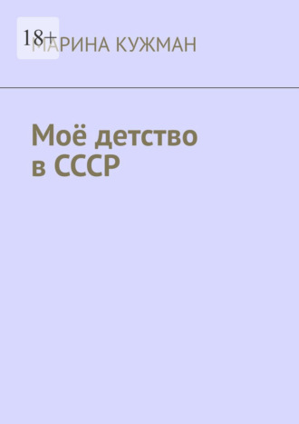 Марина Кужман. Моё детство в СССР