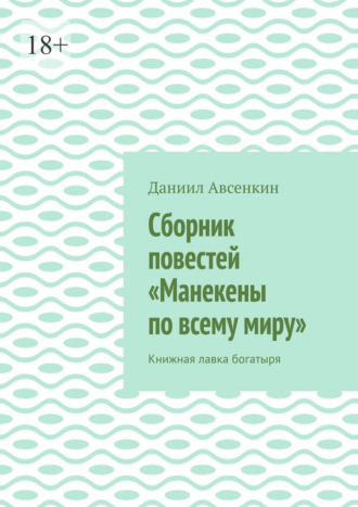 . Сборник повестей «Манекены по всему миру». Книжная лавка богатыря