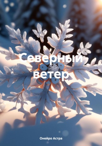 Онейро Астра. Северный ветер