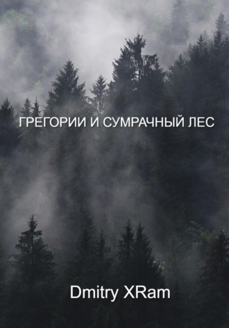 Dmitry X-Ram. Грегори и сумрачный лес