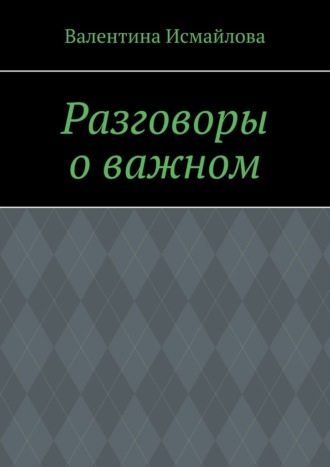 Валентина Исмайлова. Разговоры о важном