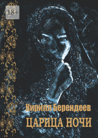 . Царица ночи