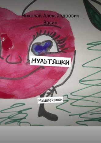 Николай Александрович Васин. Мультяшки. Развлекалки