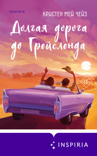 Кристен Мей Чейз. Долгая дорога до Грейсленда